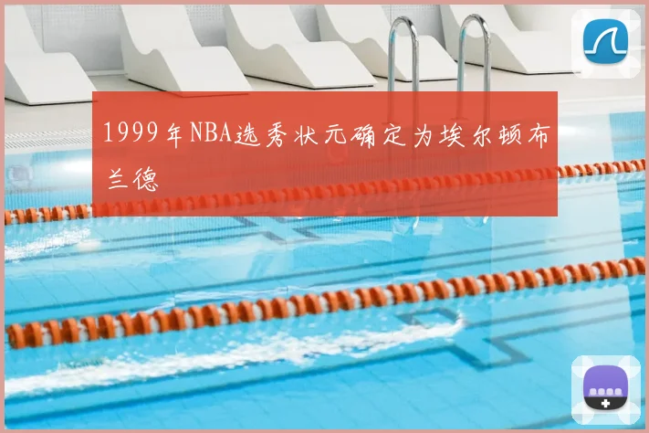 1999年NBA选秀状元确定为埃尔顿布兰德
