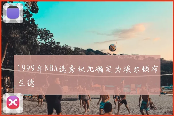 1999年NBA选秀状元确定为埃尔顿布兰德