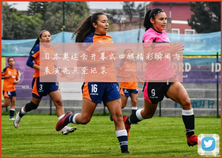 日本奥运会开幕式回顾精彩瞬间与表演亮点全记录