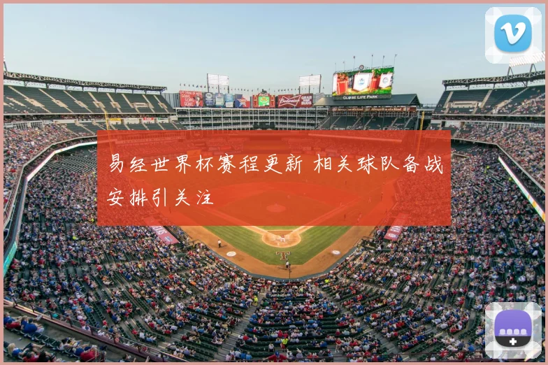 易经世界杯赛程更新 相关球队备战安排引关注