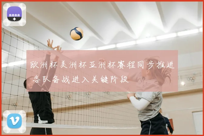 欧洲杯美洲杯亚洲杯赛程同步推进 各队备战进入关键阶段