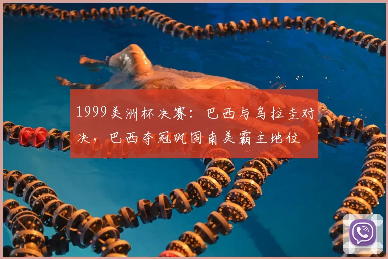 1999美洲杯决赛：巴西与乌拉圭对决，巴西夺冠巩固南美霸主地位