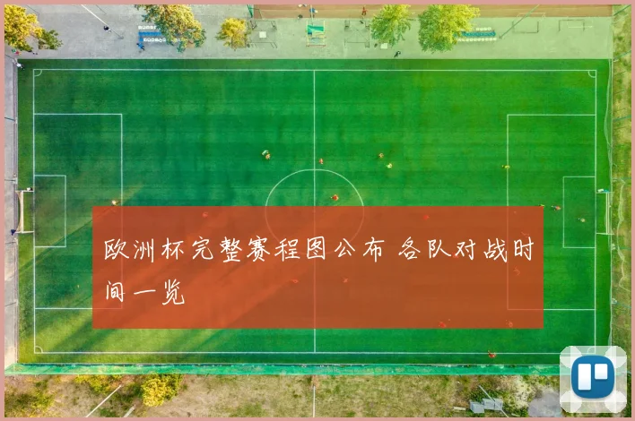 欧洲杯完整赛程图公布 各队对战时间一览