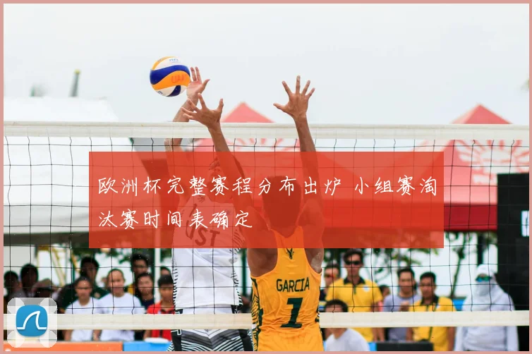 欧洲杯完整赛程分布出炉 小组赛淘汰赛时间表确定