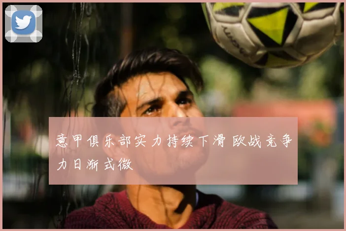 意甲俱乐部实力持续下滑 欧战竞争力日渐式微
