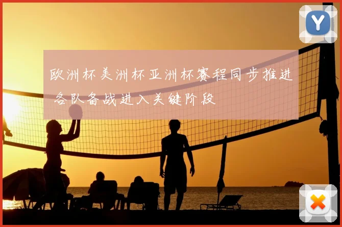 欧洲杯美洲杯亚洲杯赛程同步推进 各队备战进入关键阶段