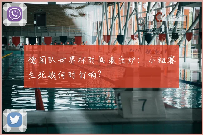 德国队世界杯时间表出炉:小组赛生死战何时打响?