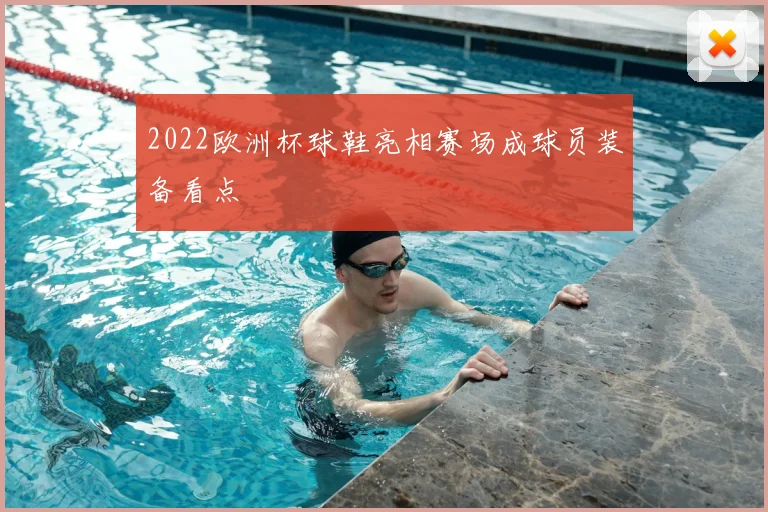 2022欧洲杯球鞋亮相赛场成球员装备看点
