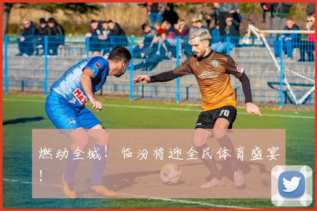 燃动全城！临汾将迎全民体育盛宴！