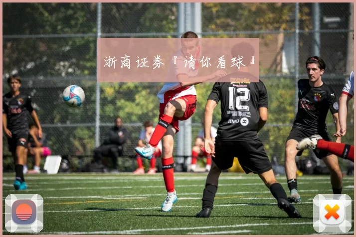 浙商证券『请你看球』