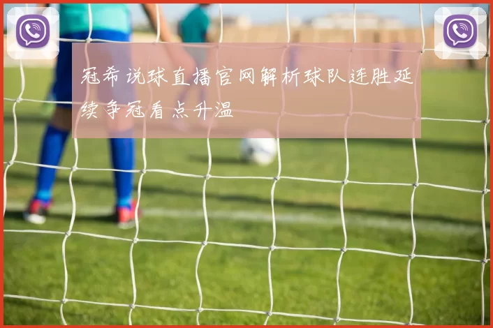 冠希说球直播官网解析球队连胜延续争冠看点升温