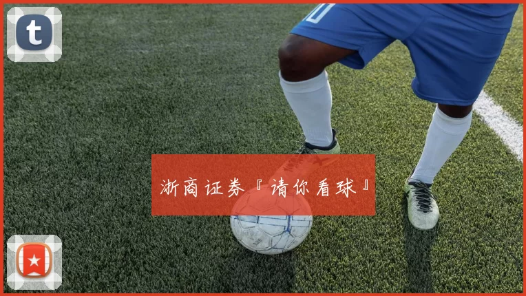 浙商证券『请你看球』