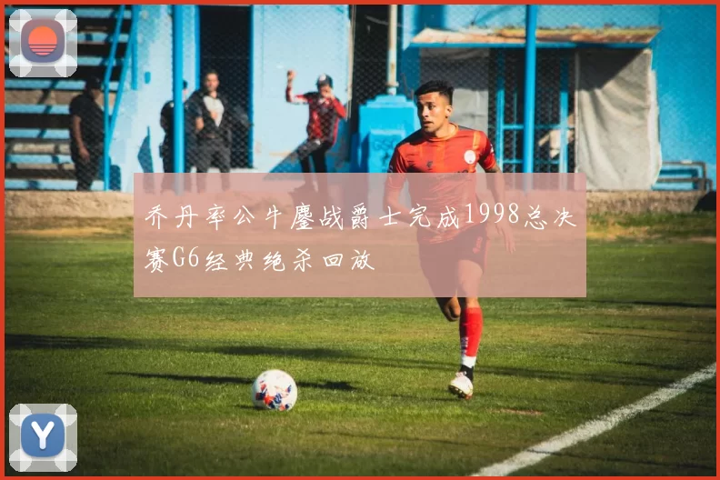 乔丹率公牛鏖战爵士完成1998总决赛G6经典绝杀回放