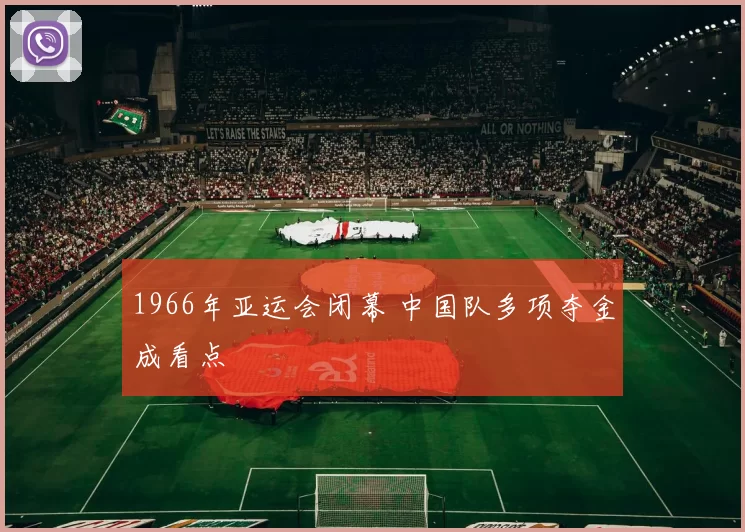 1966年亚运会闭幕 中国队多项夺金成看点