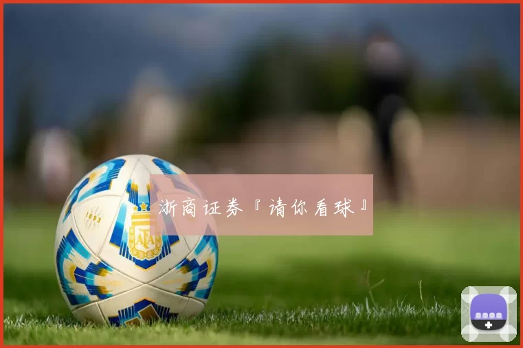 浙商证券『请你看球』