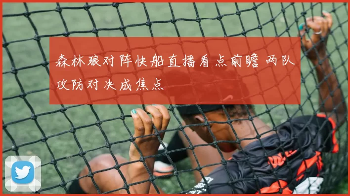 森林狼对阵快船直播看点前瞻 两队攻防对决成焦点