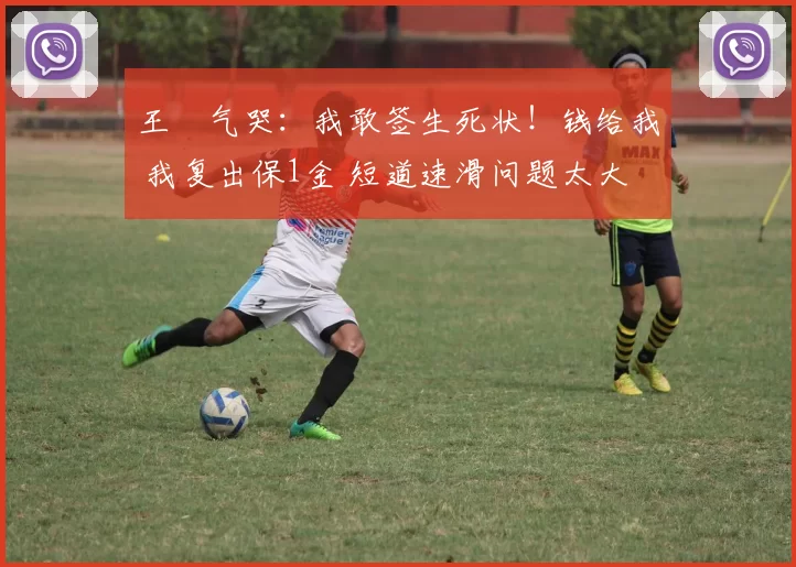 王濛气哭：我敢签生死状！钱给我 我复出保1金 短道速滑问题太大