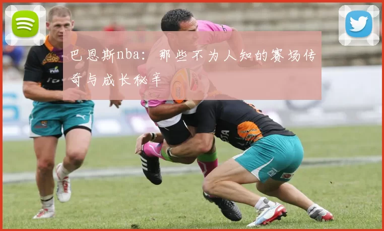 巴恩斯nba：那些不为人知的赛场传奇与成长秘辛