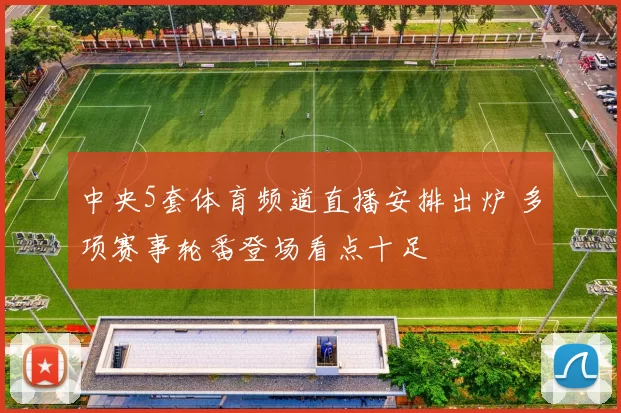 中央5套体育频道直播安排出炉 多项赛事轮番登场看点十足